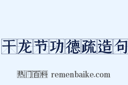 干龙节功德疏造句是什么意思的图片